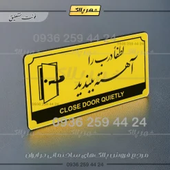 تابلو پلاک راهنما لطفا درب را آهسته ببندید - Image 12